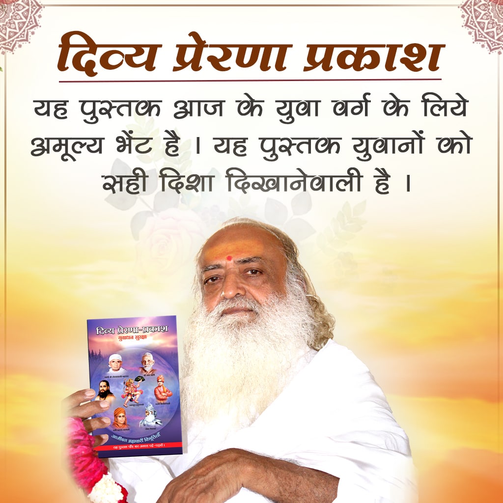 A Must Read Book Divya Prerna Prakash ! Sant Shri Asharamji Bapu - यदि बिना कागज़ आप लिख नही सकते तो बिना ब्रह्मचर्य व संयम के आप आध्यात्मिक उच्च कोटि का जीवन भी नही पा सकते, जीवन की हर तरक्की का मूल ब्रह्मचर्य रखने में है। #RoleOfCelibacy