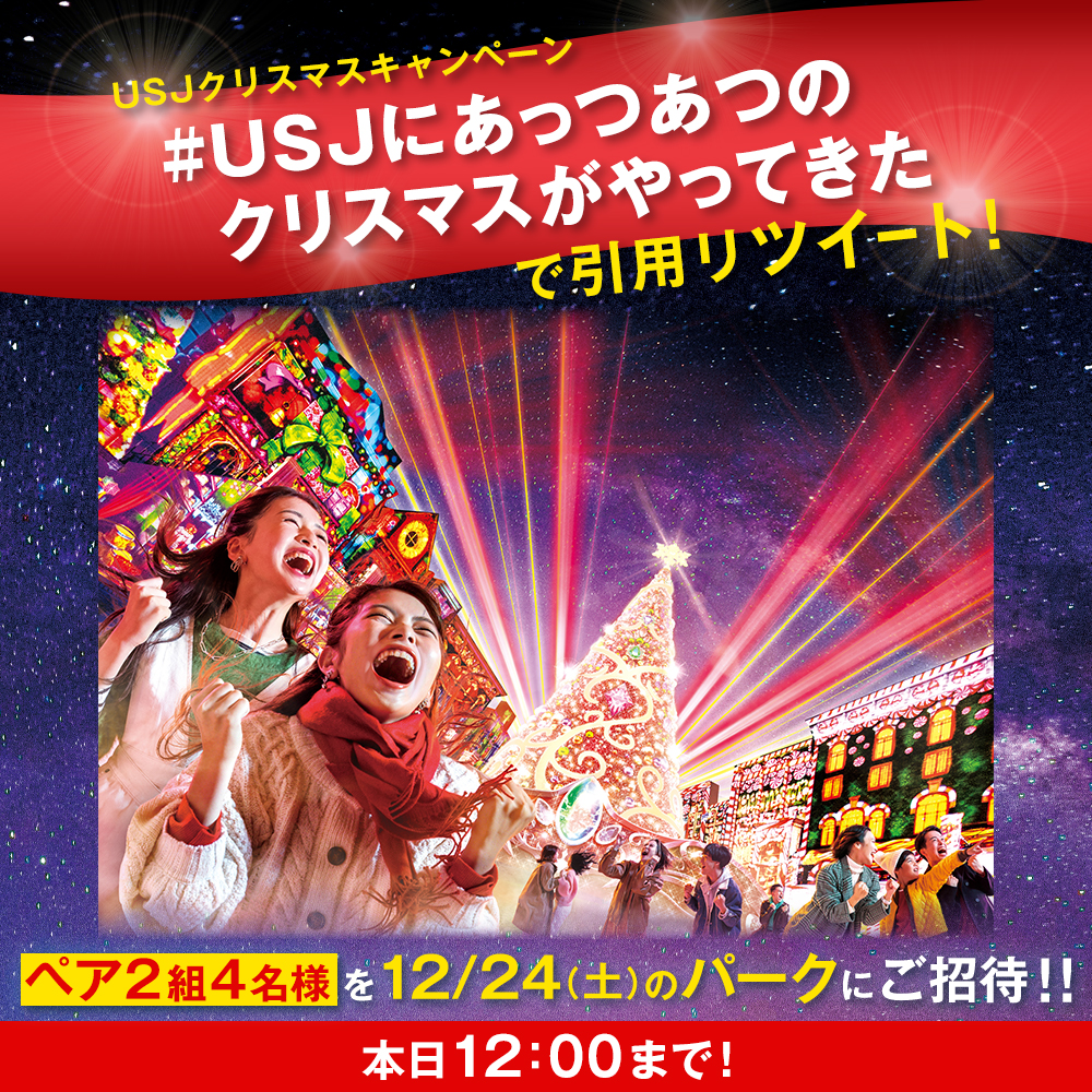 USJ_Official's tweet photo. ◤本日12時まで！開幕記念キャンペーン◢

／
どこよりもアツい!
🔥🎄RED HOT CHRISTMAS🎄🔥
本日開幕！
＼

@USJ_official をフォロー＆本投稿に
#USJにあっつあつのクリスマスがやってきた
をつけて引用RT🔃

抽選でクリスマスムード最高潮の
12/24(土)にペアご招待🎁✨

#USJ #NOLIMIT #超元気特区