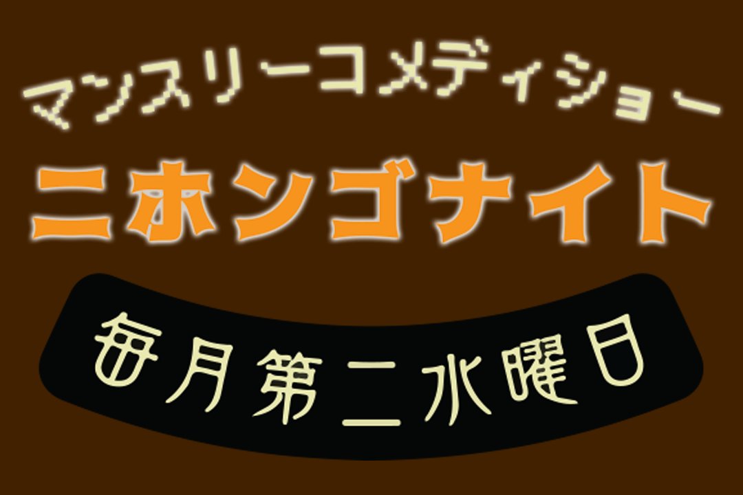 Tokyo Comedy Barで毎月第２水曜日に「マンスリー日本語ナイト」を開催しています！つまり、今晩！バーを立ち上げてから英語のネタがメインとなっていますが、今晩、エリザベス女王の死去についての気持ちを、なんとなく、ネタにしようと思っています！

standuptokyo.zaiko.io/item/351733