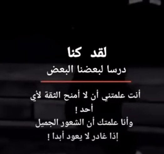 toog_gg's tweet photo. 💭..

"لاتسامح من تركك وحيداً تواجه  العالم بألمك من جعل دموعك تنهمر حتى فاضت عيناك وهو يعلم بذلك ،من سلب منك كل شيء جميل و يبحث عن سعادته ولا يأبه بشعورك، من أعطيته حباً وأعطاك خذلاناً ،لاتسامح من جعلك تحترق لوحدك بلا مبررات للموقف لاتسامحه ابداً "💔Tooq https://t.co/vf7nuimRK5