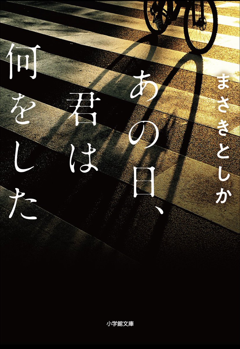 fuji2275's tweet photo. どう最後に繋がるかドキドキする作品だった
#読了 #まさきとしか
#あの日君は何をした https://t.co/uQKpWIadxB