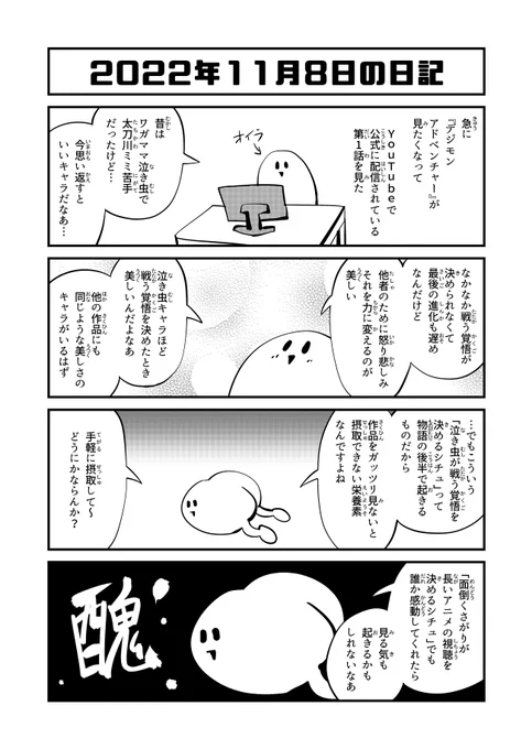 2022年11月8日の日記 「泣き虫キャラほど戦う覚悟を決めたとき美しい」 