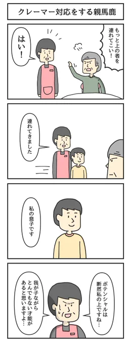 クレーマー対応をする親馬鹿 