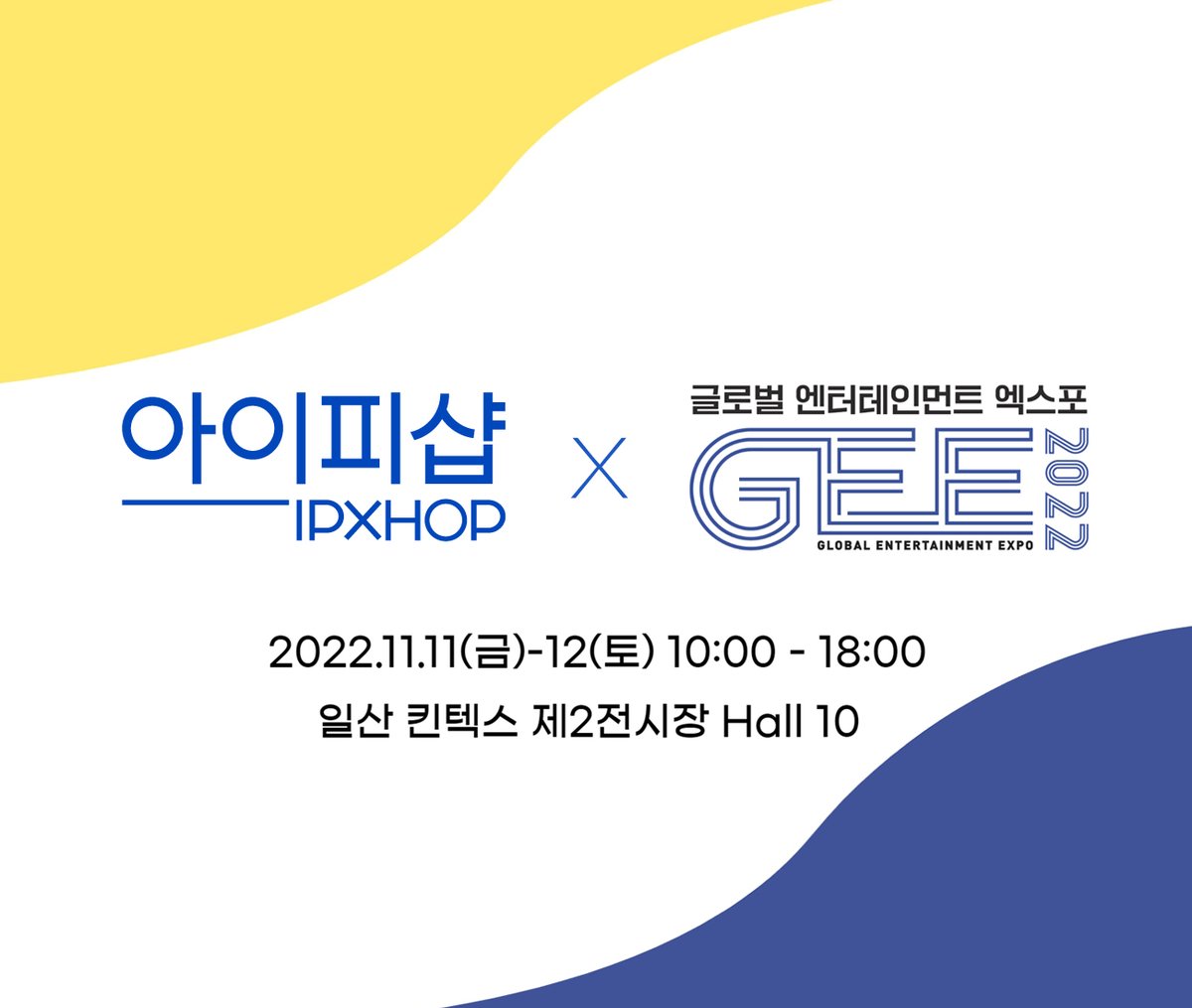 IPXHOP's tweet photo. #IPXHOP #IPVERSE #2022GEE #GEE

<2022 GEE> Various events are being held at the site where visitors can participate.

Date : Friday, November 11, 2022 to November 12, 2022

Plcae : Ilsan KINTEX Exhibition Hall 2 10 Hall

[Posting] https://t.co/BUCWHFmKRV

#EVENT #NFT https://t.co/ThxzJ3s65p