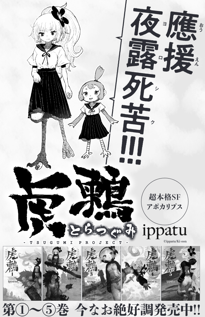 今週のヤンマガからつぐみちゃんの大冒険(虎鶫)の連載が再開してるよ。11週続くのである。単行本5巻終わりからストレートに始まるので雑誌で追いたいものは5巻よむといいのである。連載再開する前に11話分脱稿するつもりだったがうまくいかず現在11回目を描いているのであった。人類は滅亡す 