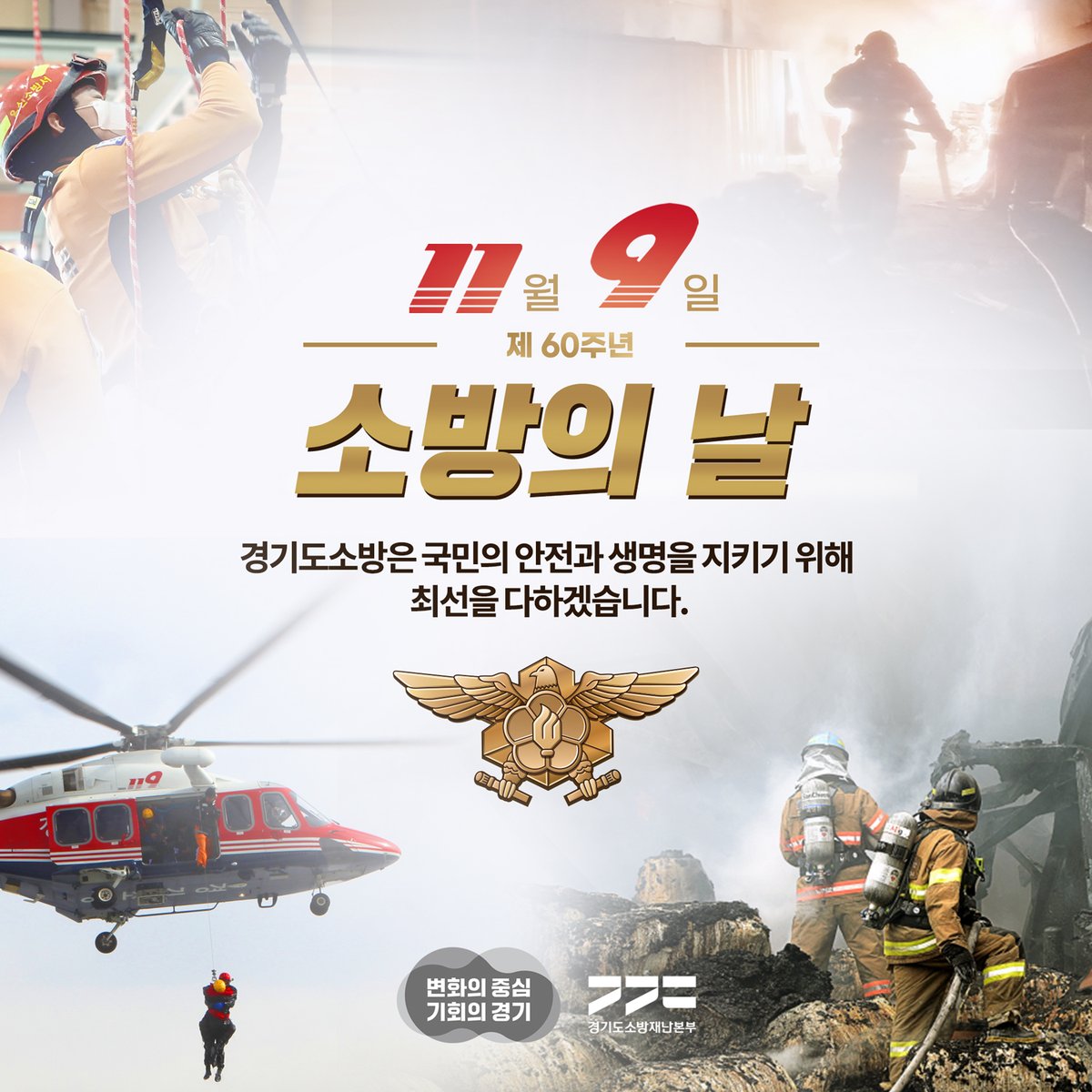 119yangju's tweet photo. 60주년 소방의 날
국민의 안전과 생명을 지키기 위해
최선을 다하겠습니다
#경기도소방재��본부 https://t.co/WBYRHcn7ia