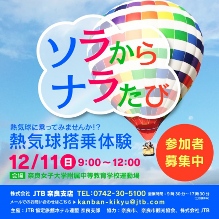 奈良市観光情報 奈良市観光コンテンツ造成補助事業 ソラからナラたび 熱気球搭乗体験 12 11 日 9 00 12 00 奈良女子大学附属中等教育学校運動場にて 熱気球に乗ってソラから古都奈良の風景を眺めよう 奈良マラソン実施日に気球を