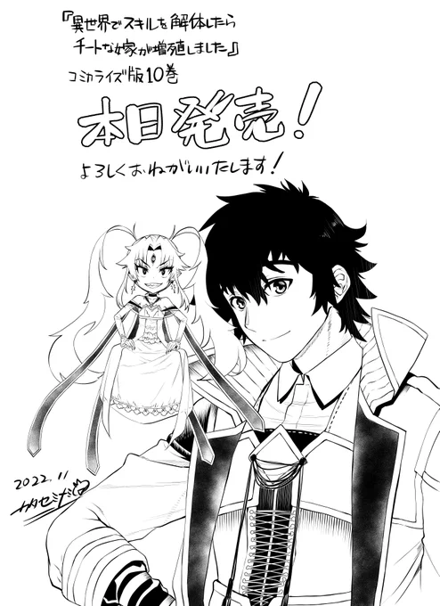 本日、11/9 「異世界でスキルを解体したらチートな嫁嫁が増殖しました」コミカライズ版10巻発売です。
よろしくお願いいたします! 