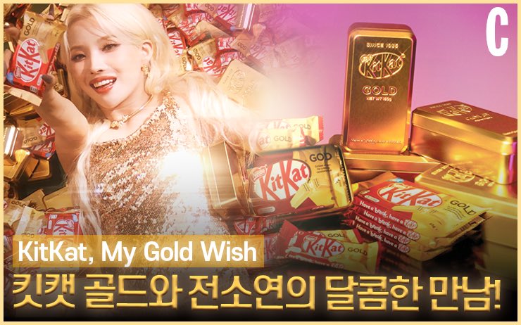 cosmokorea's tweet photo. #제작비지원
KitKat, My Gold Wish💫
코스모폴리탄과 #킷캣(@kitkatkorea ), #전소연(@tiny.pretty.j )이 함께 그린 킷캣 골드 위시 판타지, 레전드 본편 영상을 드.디.어 공개합니다✨ #아이들 #여자아이들 #idle #gilde #soyeon #jeonsoyeon #kitkat #kitkatgold
https://t.co/ATfZwDfDs3 https://t.co/9WGHwCIB4p