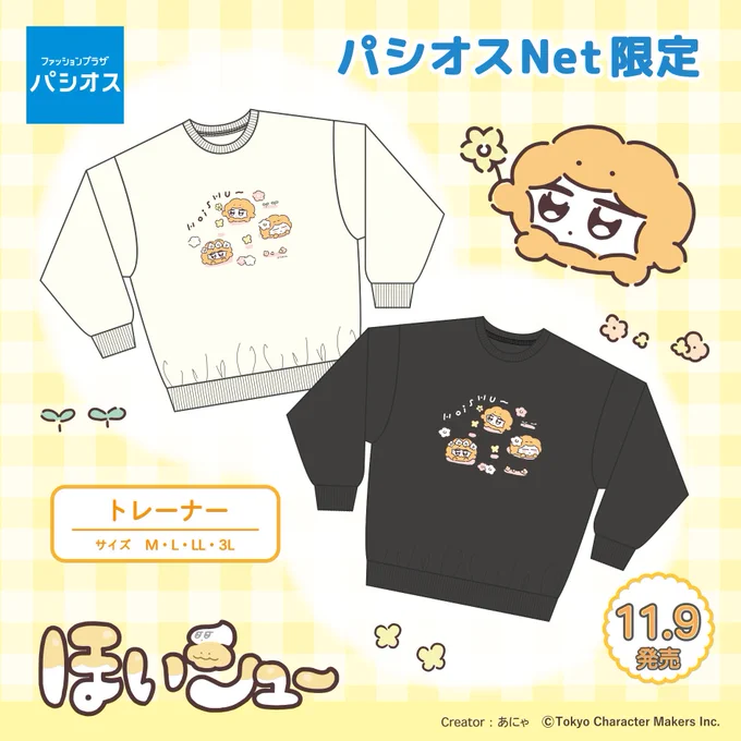 🌼パシオスNetで限定トレーナー🌼
#ほいシュー 