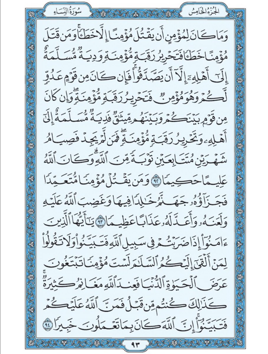 Holy_Quran4's tweet photo. صفحة من القرآن يومياً
كفيلة بأن تبعدك عن هجره 
واتكفل انا بتنزيلها يوميا إن شاء الله 
من الآية ٩٢ الى الآية ٩٤ من سورة النساء https://t.co/bPUKPDoMLk