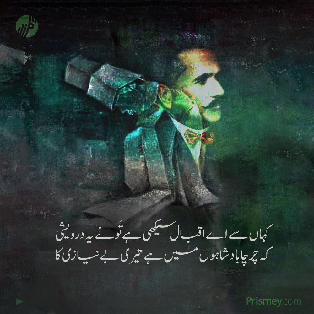 °
kahan se ay Iqbal sikhi hai tu ne ye darveshi,
ke charcha badshahon me hai teri be-neyazi ka.

#9November #IqbalDay