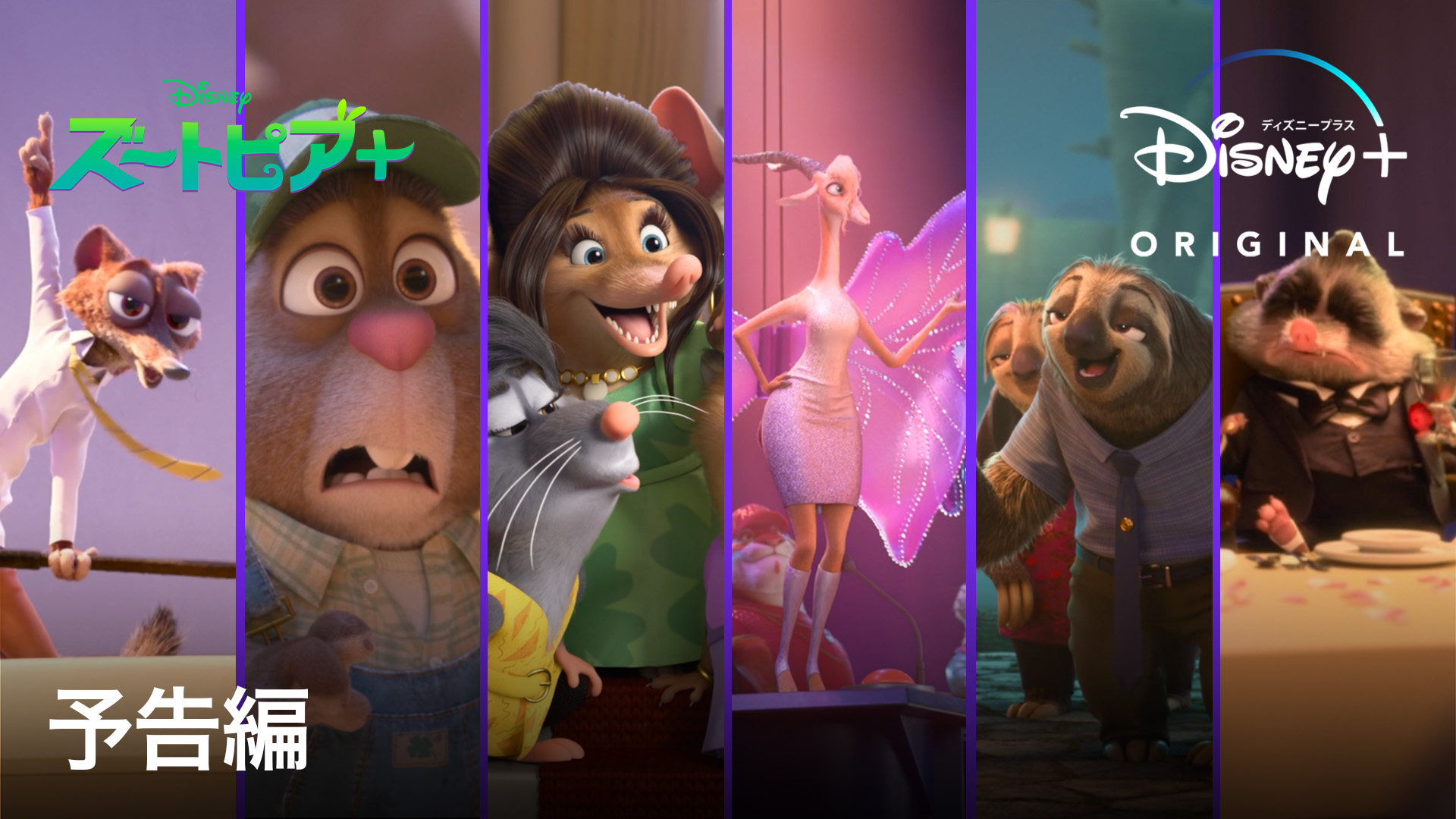 ディズニープラス公式 映画 ズートピア の 最新アニメーションシリーズ ズートピア ニック とジュディ が 事件解決に奔走する裏側でこんなことが 個性豊かなキャラクターたちが活躍する 6つの新エピソード 11 9 水 17時