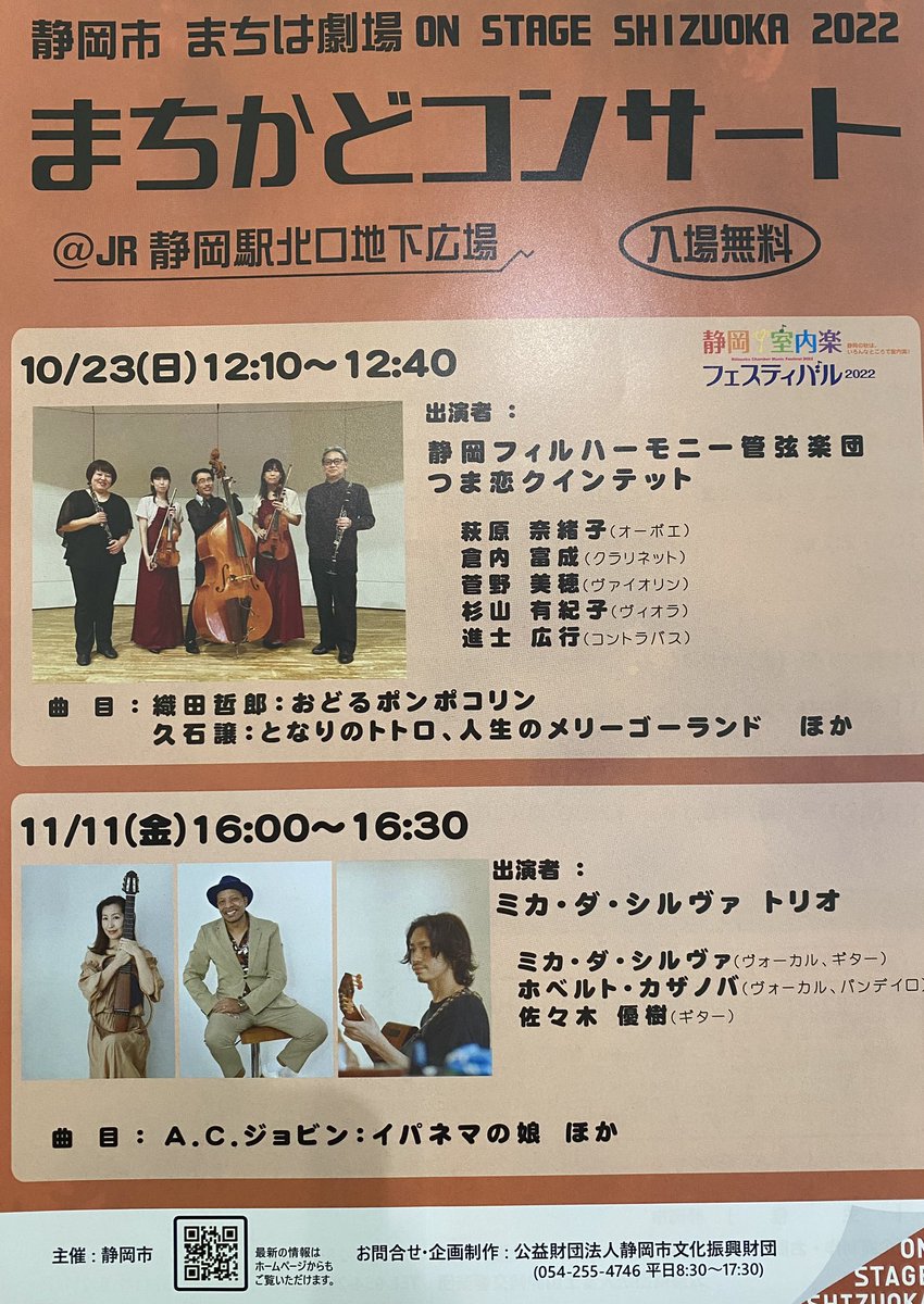 JR静岡駅北口地下広場にて開催されます
「まちかどコンサート」に出演いたします。
出演：ミカ・ダ・シルヴァ（vo&amp;gt）
           ホベルト・カサノバ（vo&amp;per）
           佐々木優樹（gt）

会場：11月11日（金）16時00分～16時30分
場所：JR静岡駅北口地下広場

shizuoka.life/event/machikad…