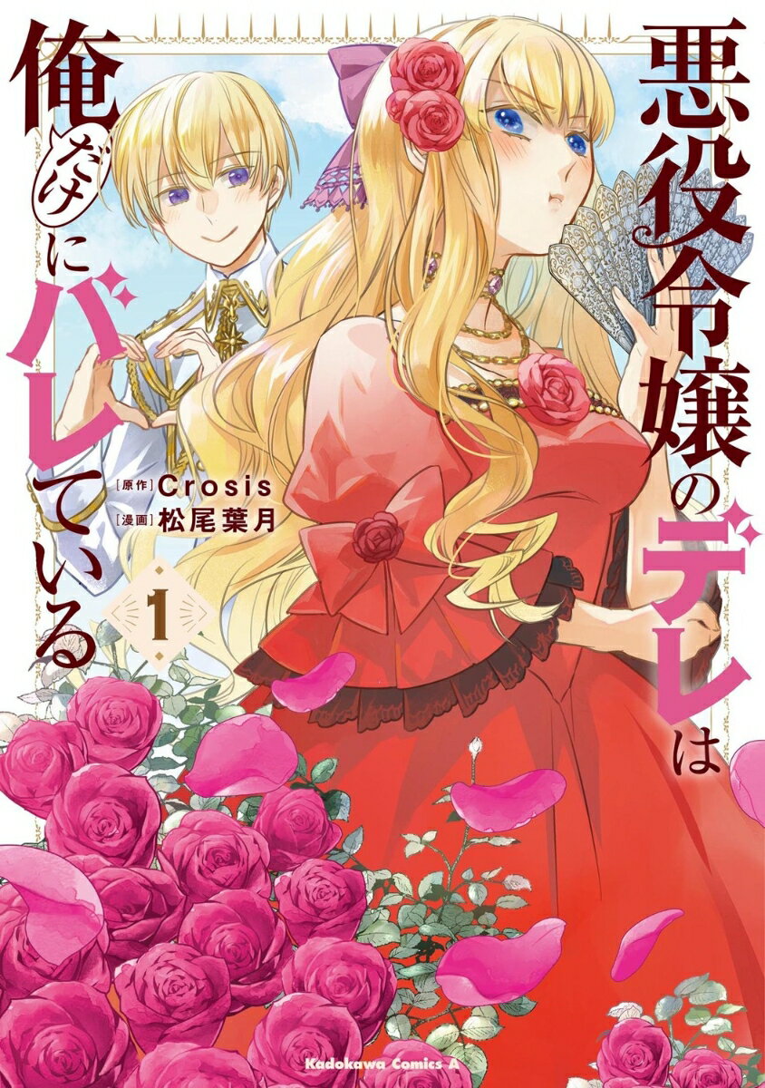 COMIC1048's tweet photo. 【新刊 2022/11/09】
悪役令嬢のデレは俺だけにバレている(1)
購入▼
https://t.co/tXXtE4m5JB
電子書籍(試し読み)URL▼
https://t.co/Zi3434n0mi
#KADOKAWA
#角川コミックス・エース
#Crosis #松尾葉月 https://t.co/fgDa2px9bn