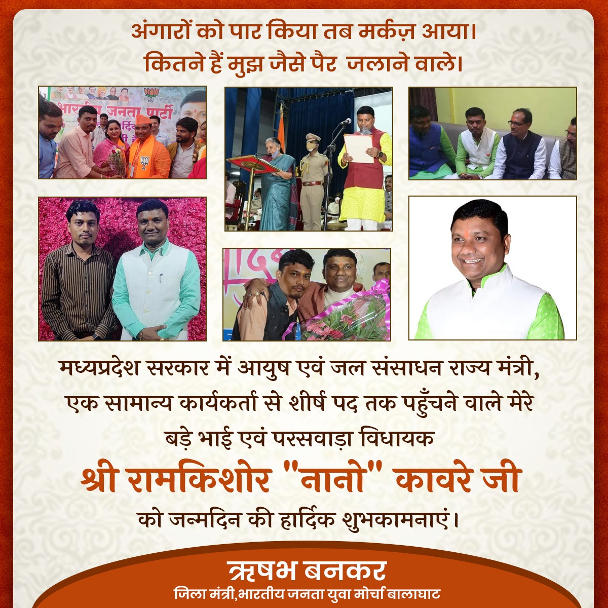 AapkaRishabh's tweet photo. मध्यप्रदेश सरकार में आयुष एवं जलसंसाधन राज्यमंत्री एक सामान्य कार्यकर्ता से शीर्ष पद तक पहुँचने वाले मेरे बड़े भाई एवं परसवाड़ा विधायक माननीय श्री रामकिशोर नानो कावरे जी को जन्मदिवस की बधाई एवं शुभकामनाएँ।

बाबा महाकाल आपको सदैव स्वस्थ,प्रसन्नचित्त,निरोगी रखे यहीं शुभ मंगलकामना।। https://t.co/tY62s0aJbe