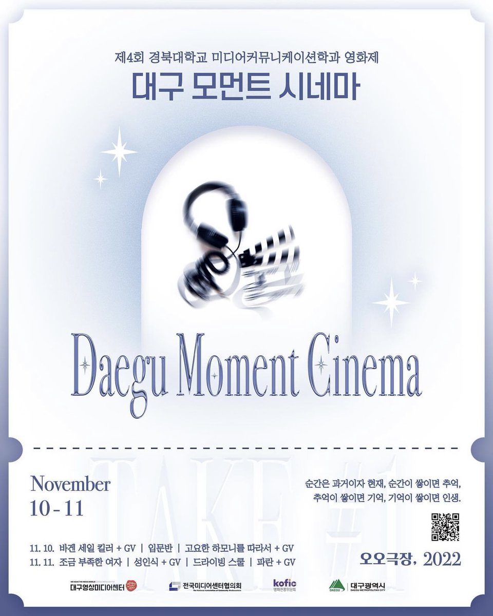 4회 경북대학교 미디어커뮤니케이션학과 영화제 <대구 모먼트 시네마>가 내일 10일부터 이틀간 오오극장에서 개최됩니다. 센팍에서도 형슬우 감독님...