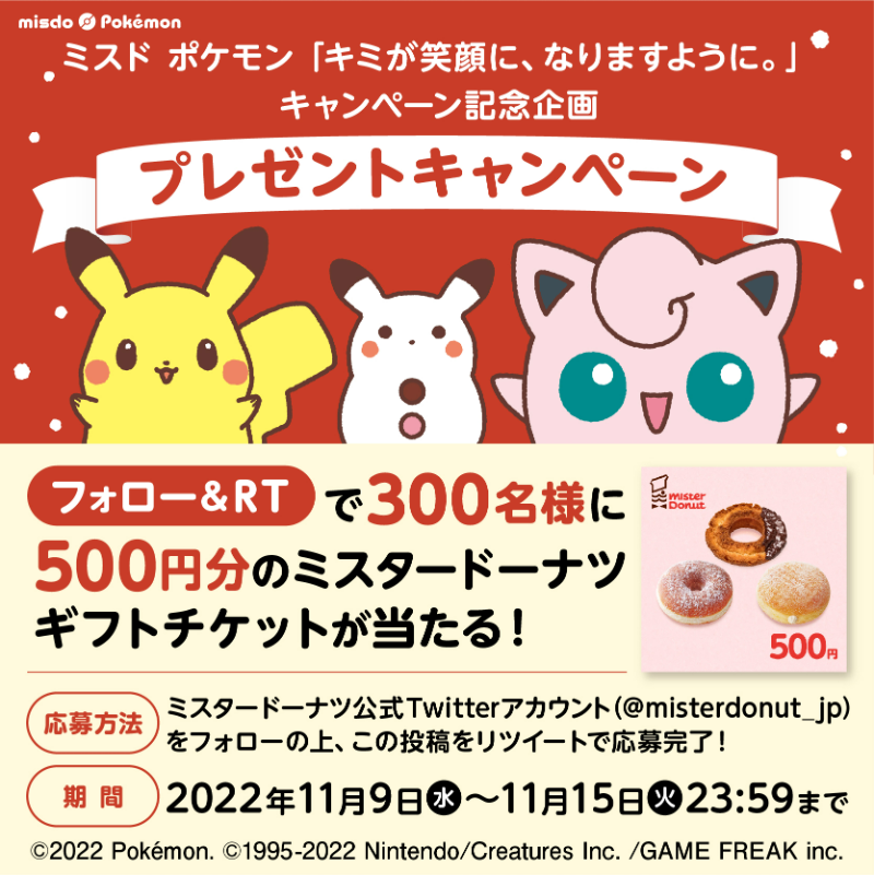 misterdonut_jp's tweet photo. フォロー&amp;RTで300名様に当たる！
ミスドで使えるギフトチケット500円分✨

①@misterdonut_jp をフォロー
②本投稿をRTで応募完了

さらにミスタードーナツ 高田馬場戸山口ショップ「ミスド ポケモン デコレーション ショップ」開催！詳しくは画像をチェック🙌
#ミスタードーナツ #ミスド #ポケモン