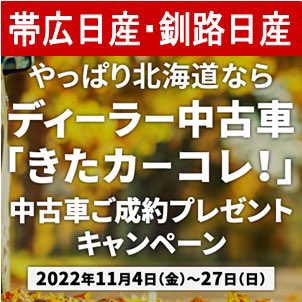 帯広日産 釧路日産自動車 Top