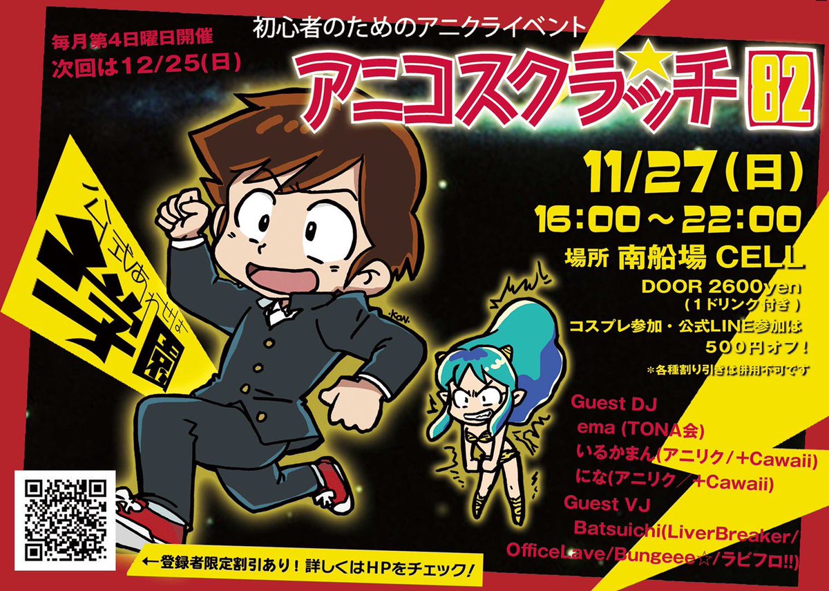 cell_goodspace's tweet photo. 【アニクライベント】
2022/11/27.Sun
アニコスクラッチ
OPEN/CLOSE 16:00/22:00
DOOR 2600円
コスプレ参加は500円オフ！ https://t.co/vqvHWZFeDj