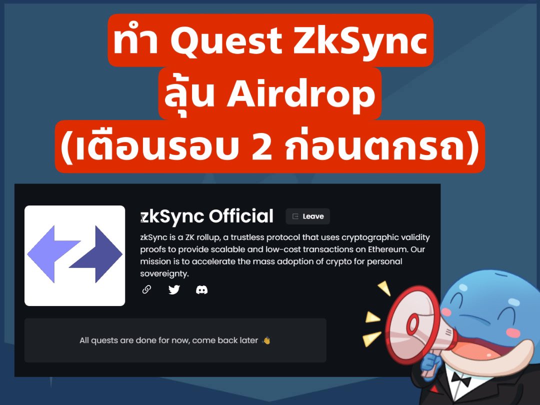 ผมค่อนข้างมั่นใจ ว่า ￼￼￼การทำเควส เป็นส่วนหนึ่งในการพิจรณา Airdrop ของ Zksync ด้วยครับ ดังนั้นอย่าพลาด >>> ไปลุยกันเลย 
.
bit.ly/zktask2022
.
บางเควส ต้องพิมพ์ตอบคำถาม >> ดูเฉลยใน comment ได้เลย
.
บางเควส ต้องชวนเพื่อน 1 คน >>> ใส่ link ใต้ comment ได้เลย ครับ เต็มที่