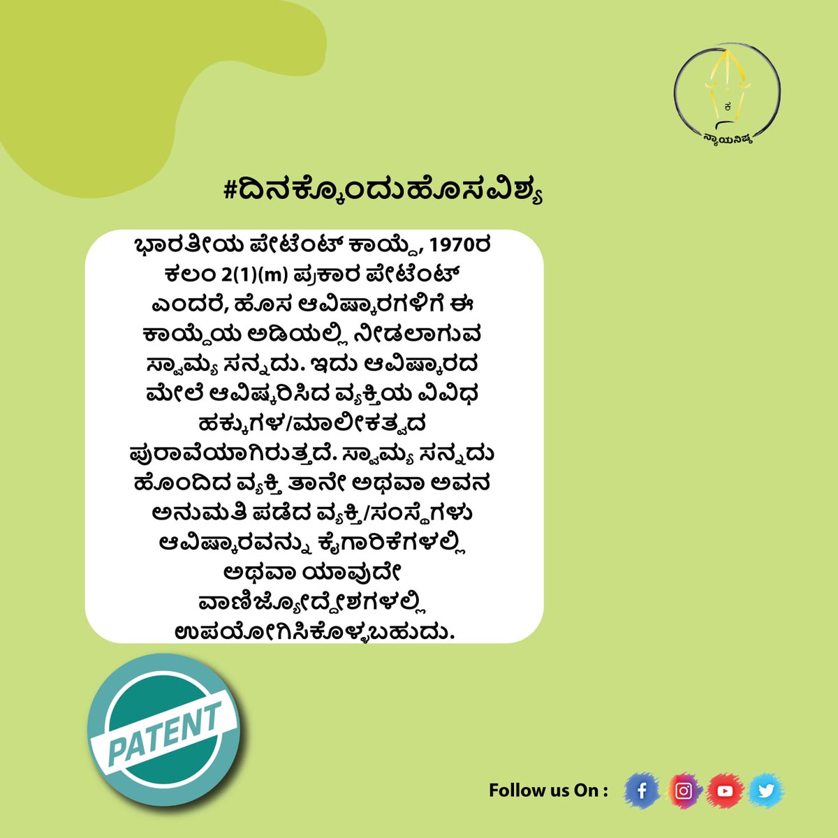 #ದಿನಕ್ಕೊಂದುಹೊಸವಿಶ್ಯ

#ನ್ಯಾಯನಿಷ್ಠ  #ಕನ್ನಡದಲ್ಲಿ_ಕಾನೂನು #ಕನ್ನಡ
#nyayanishta #learnlaw #learnlaweveryday #legalawareness #law #IPLaws #Patent #PatentLaws #patents #intellectualpropertyrights #intellectualproperty