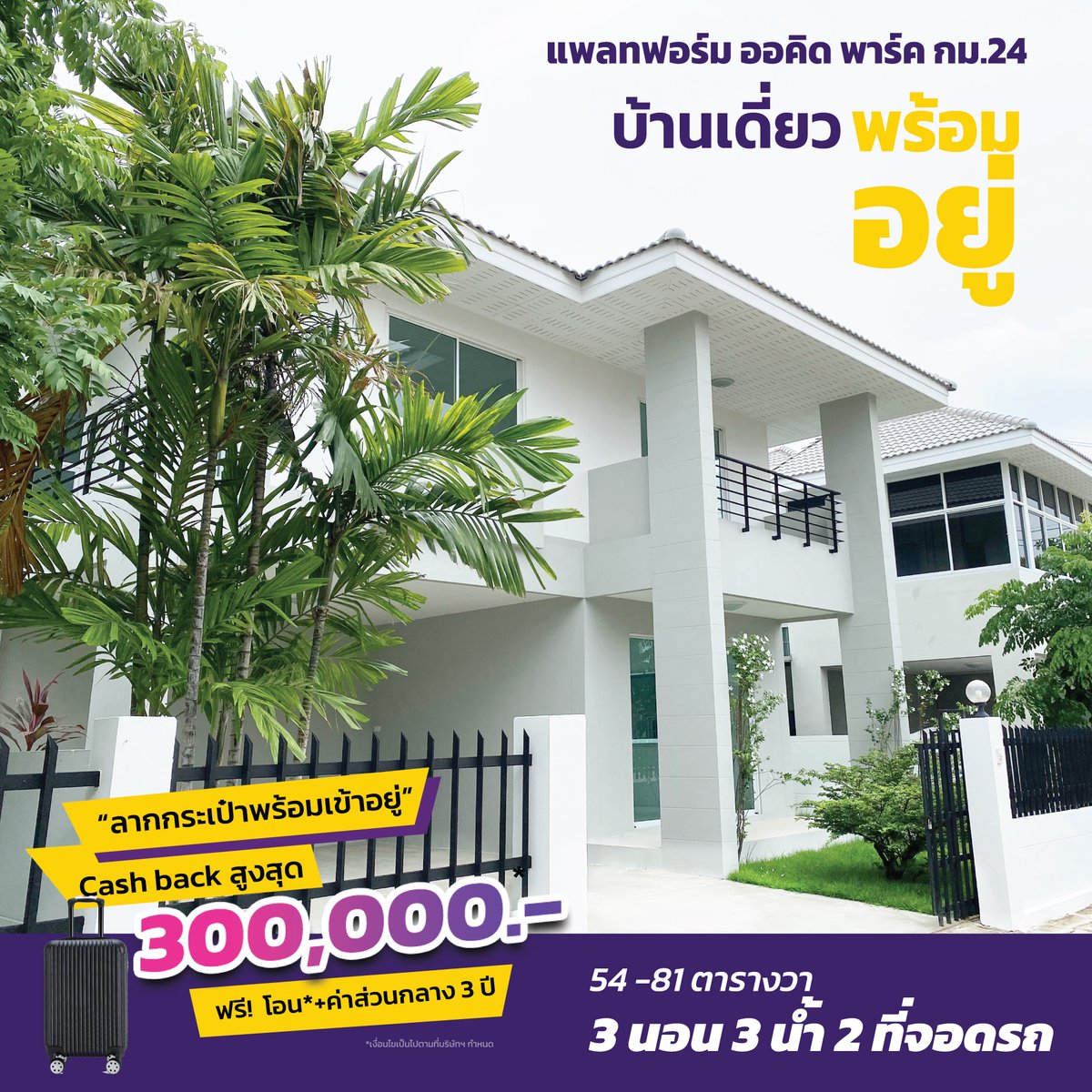 KCProperty1's tweet photo. #ลากกระเป๋าพร้อมเข้าอยู่ 
บ้านเดี่ยว 54-81 ตารางวา 
พื้นที่ใช้สอย 167 ตารางเมตร  ฟังก์ชั่น 3 นอน 2 น้ำ จอดรถ 2 คัน

*เงื่อนไขเป็นไปตามที่บริษัทฯ กำหนด
 
Line OA : https://t.co/jV2niqNg88
ที่ตั้งโครงการ: https://t.co/PdZYAhrViT

#แพลทฟอร์มออคิดพาร์ค  #บางเสาธง  #kcproperty https://t.co/qF1wUkwc7a
