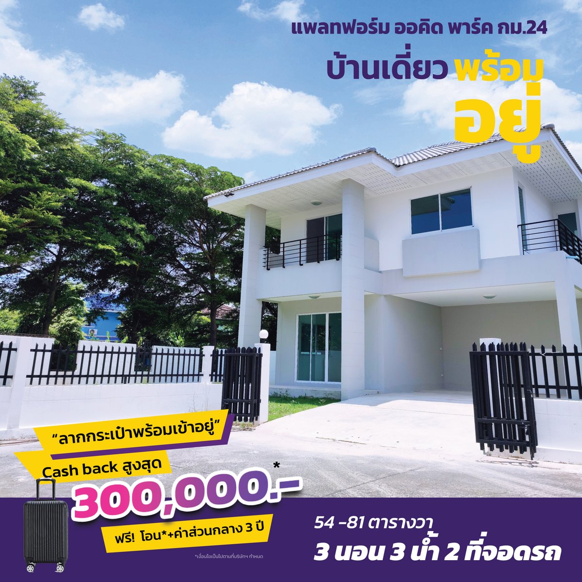 KCProperty1's tweet photo. #ลากกระเป๋าพร้อมเข้าอยู่  
บ้านเดี่ยว 54-81 ตารางวา  

เริ่ม 4.39 ล้าน*

พื้นที่ใช้สอย 167 ตารางเมตร  ฟังก์ชั่น 3 นอน 2 น้ำ จอดรถ 2 คัน

โทร.0944801355 
Line  : https://t.co/jV2niqNg88
ที่ตั้งโครงการ: https://t.co/PdZYAhrViT

#แพลทฟอร์มออคิดพาร์ค  #บางเสาธง  #kcproperty https://t.co/fOBBksaNAu