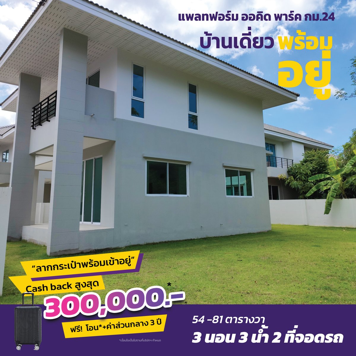 KCProperty1's tweet photo. #ลากกระเป๋าพร้อมเข้าอยู่  
บ้านเดี่ยว 54-81 ตารางวา  

เริ่ม 4.39 ล้าน*

พื้นที่ใช้สอย 167 ตารางเมตร  ฟังก์ชั่น 3 นอน 2 น้ำ จอดรถ 2 คัน

โทร.0944801355 
Line  : https://t.co/jV2niqNg88
ที่ตั้งโครงการ: https://t.co/PdZYAhrViT

#แพลทฟอร์มออคิดพาร์ค  #บางเสาธง  #kcproperty https://t.co/fOBBksaNAu