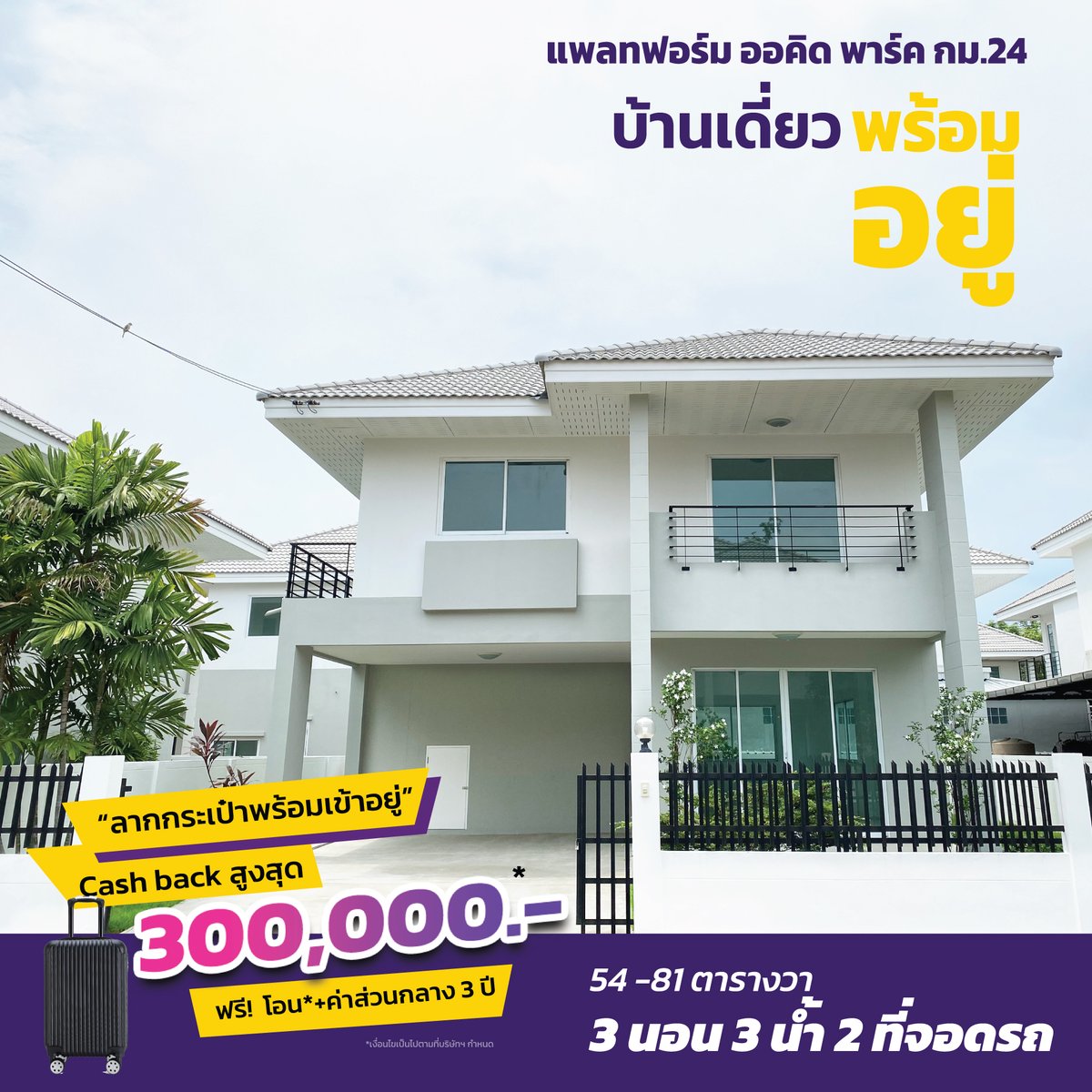 KCProperty1's tweet photo. #ลากกระเป๋าพร้อมเข้าอยู่  
บ้านเดี่ยว 54-81 ตารางวา  

เริ่ม 4.39 ล้าน

พื้นที่ใช้สอย 167 ตารางเมตร  ฟังก์ชั่น 3 นอน 2 น้ำ จอดรถ 2 คัน

โทร.089 765 0791 
Line  : https://t.co/jV2niqNg88
ที่ตั้งโครงการ: https://t.co/PdZYAhrViT

#แพลทฟอร์มออคิดพาร์ค  #บางเสาธง  #kcproperty https://t.co/vPnePB0TkS