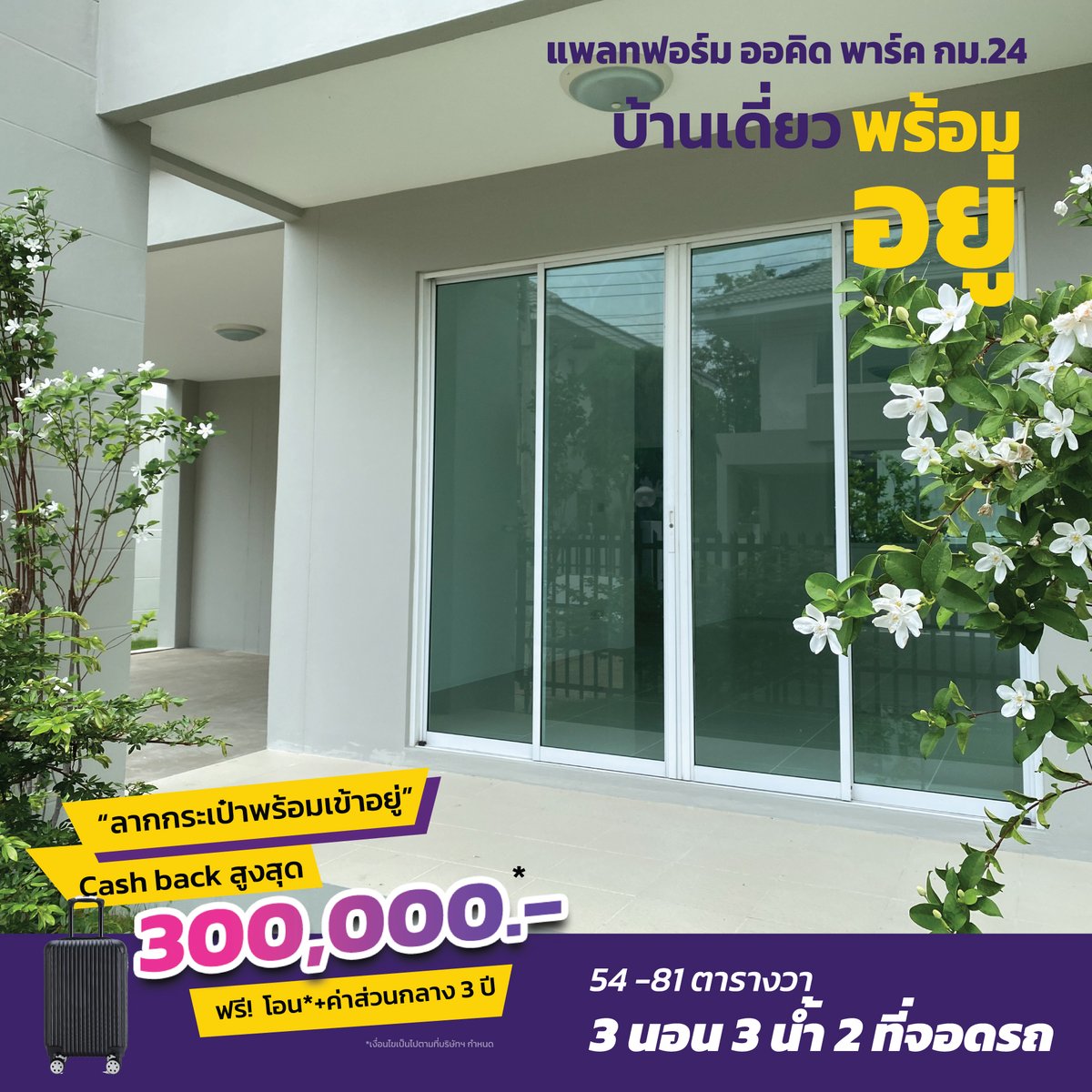 KCProperty1's tweet photo. #ลากกระเป๋าพร้อมเข้าอยู่  
บ้านเดี่ยว 54-81 ตารางวา  

เริ่ม 4.39 ล้าน

พื้นที่ใช้สอย 167 ตารางเมตร  ฟังก์ชั่น 3 นอน 2 น้ำ จอดรถ 2 คัน

โทร.089 765 0791 
Line  : https://t.co/jV2niqNg88
ที่ตั้งโครงการ: https://t.co/PdZYAhrViT

#แพลทฟอร์มออคิดพาร์ค  #บางเสาธง  #kcproperty https://t.co/vPnePB0TkS