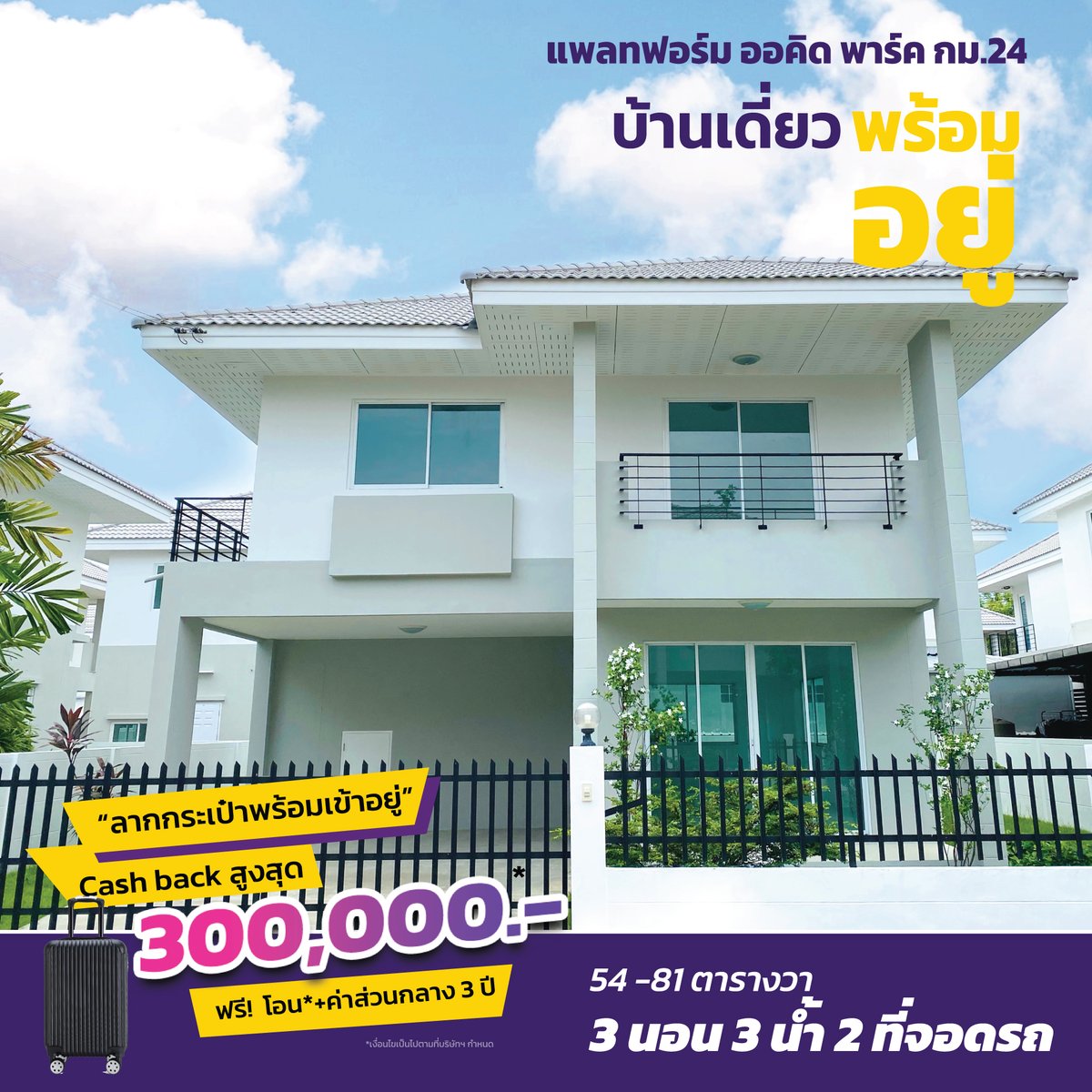 KCProperty1's tweet photo. #ลากกระเป๋าพร้อมเข้าอยู่  
บ้านเดี่ยว 54-81 ตารางวา  

เริ่ม 4.39 ล้าน

พื้นที่ใช้สอย 167 ตารางเมตร  ฟังก์ชั่น 3 นอน 2 น้ำ จอดรถ 2 คัน

โทร.089 765 0791 
Line  : https://t.co/jV2niqNg88
ที่ตั้งโครงการ: https://t.co/PdZYAhrViT

#แพลทฟอร์มออคิดพาร์ค  #บางเสาธง  #kcproperty https://t.co/Hv5V8iebjE