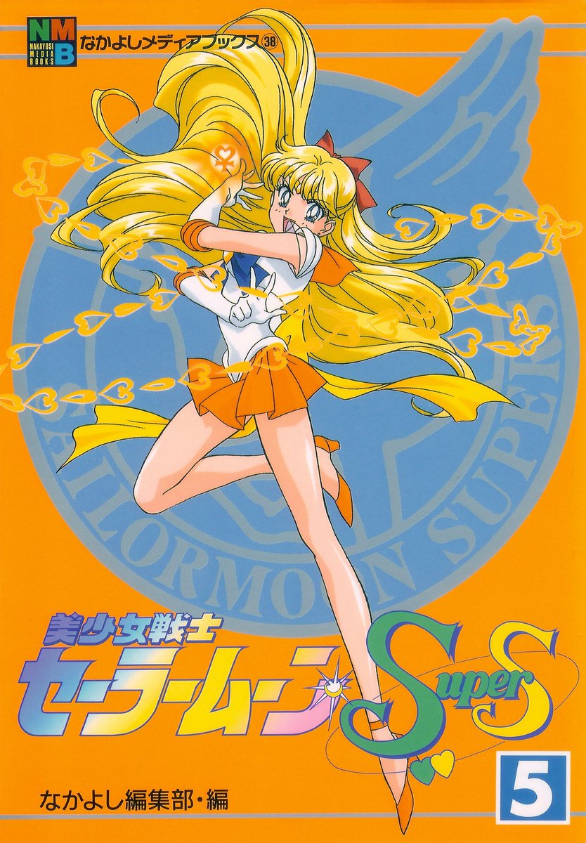 #MinakoAino #SailorVenus #SailorMoon #セーラー・ヴィーナス