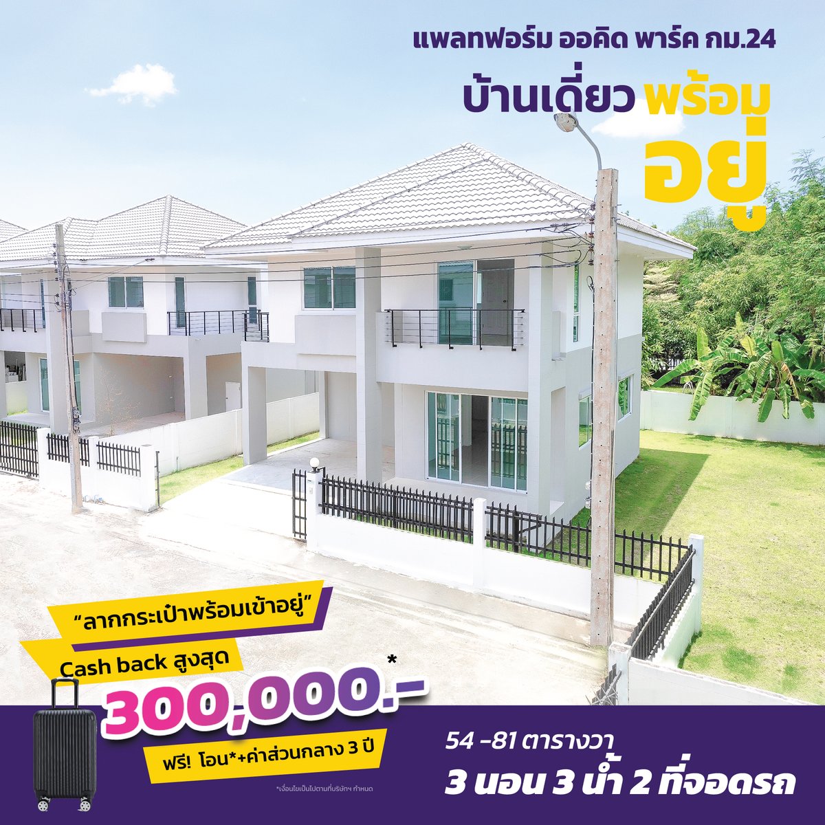 KCProperty1's tweet photo. #ลากกระเป๋าพร้อมเข้าอยู่  
บ้านเดี่ยว 81 ตารางวา  

เพียง 5.35 ล้านเท่านั้น

พื้นที่ใช้สอย 167 ตารางเมตร  
ฟังก์ชั่น 3 นอน 2 น้ำ จอดรถ 2 คัน

โทร.089 765 0791 
Line  : https://t.co/jV2niqNg88
ที่ตั้งโครงการ: https://t.co/PdZYAhrViT

#แพลทฟอร์มออคิดพาร์ค  #บางเสาธง  #kcproperty https://t.co/09NCp3Rlkm