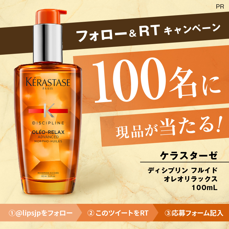 lipsjp's tweet photo. ＼現品が100名に当たる／

長時間まとまりあるツヤめく髪へ導くヘアオイル「ケラスターゼ ディシプリン フルイド オレオリラックス 100ml」のモニター企画を100名募集します✨

①@lipsjpをフォロー
②この投稿をリツイート
③応募フォームを入力して送信

締切：11月21日
#ケラスターゼ