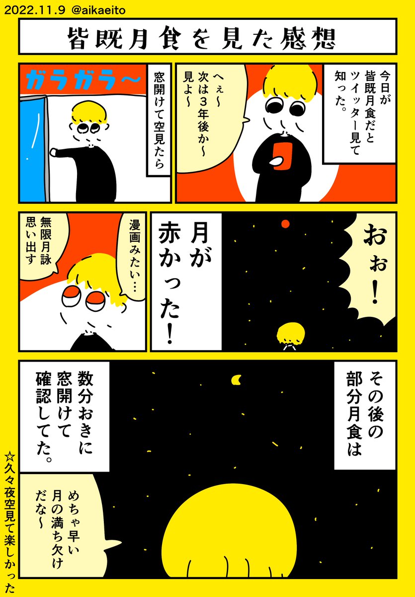 皆既月食を見た感想 