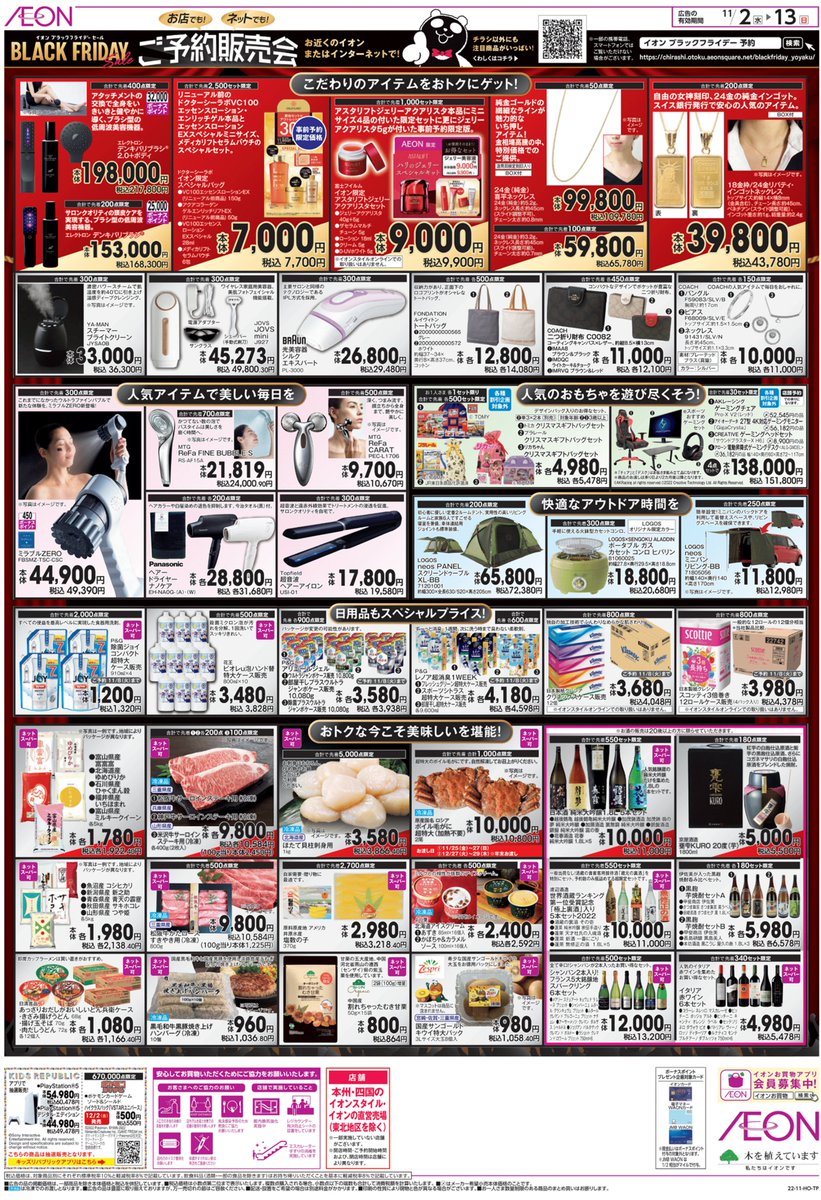 イオンブラックフライデー ご予約販売会は13日まで🐼 📢お買物上手な