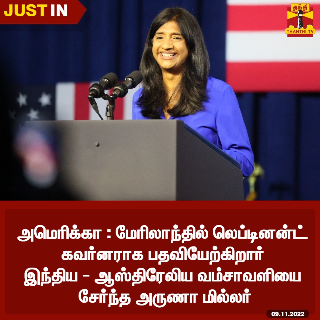 ThanthiTV's tweet photo. #JUSTIN || அமெரிக்கா; மேரிலாந்தில் லெப்டினன்ட் கவர்னராக பதவியேற்கிறார் இந்திய - ஆஸ்திரேலிய வம்சாவளியை சேர்ந்த அருணா மில்லர்

#America https://t.co/ZQ9y7kJkZs