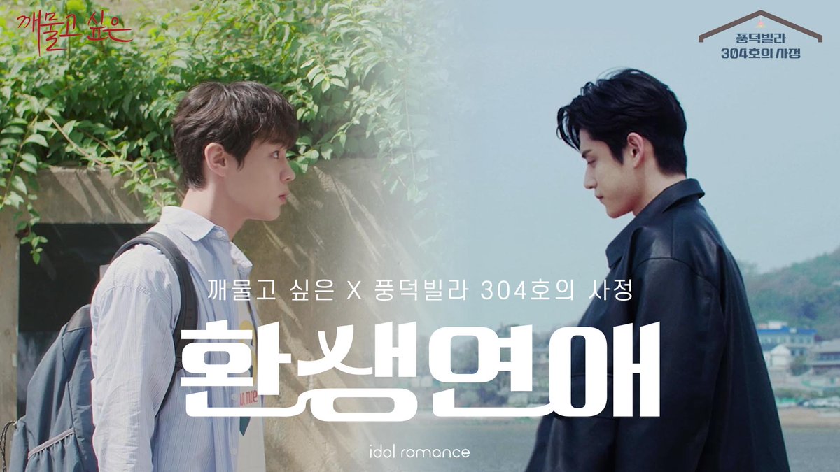 idol_romance's tweet photo. 풍덕빌라 304호의 사정🏠 l 깨풍페어의 환스..환생연애🚏

<깨물고 싶은>에 준호와 민현이 환생한다면..?

🔗https://t.co/RCytcEgeLt

내일 봬요 누나 -> ❌
다음 생에 봐요 형 -> ⭕

이거지.. https://t.co/5OrI2JTjwt
