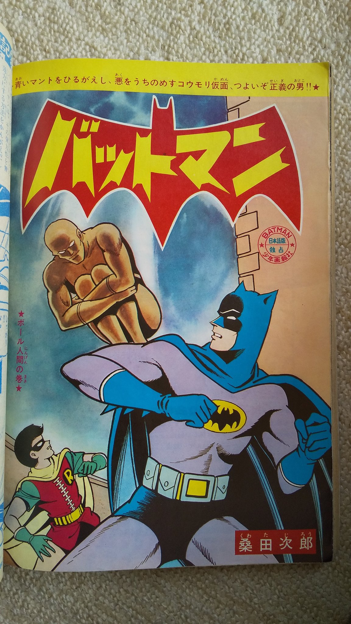 桑田次郎 バットマン