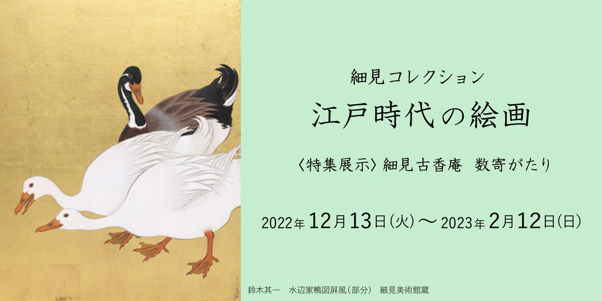 小沢華嶽 ＃ちょうちょう踊り図屛風 は、 次回展「細見コレクション