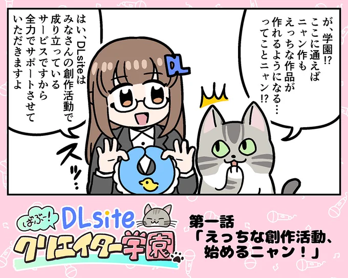 🔥DL同人やってみるなら🔥
ニャン作が創作活動のお役立ち情報を調査するニャン
DLsiteクリエイター学園の活動はここでチェック❣️

🔽企画一覧
https://t.co/kB1IlIN9jg

🔽YouTube
https://t.co/vlEeFHCygI

🔽お題箱
https://t.co/Axb2mW2uPv 