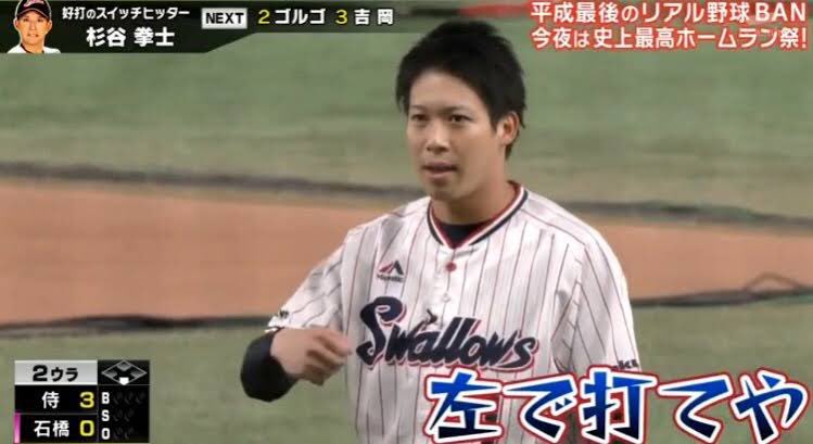 オペラさん V Twitter 杉谷拳士がリアル野球banに復帰と聴いて 今年こそ2人揃ってのコレをやってくれるんじゃないかと思ってめっちゃ期待してる 杉谷拳士 リアル野球ban 村上宗隆 山田哲人 T Co Bzuqtxkenw Twitter