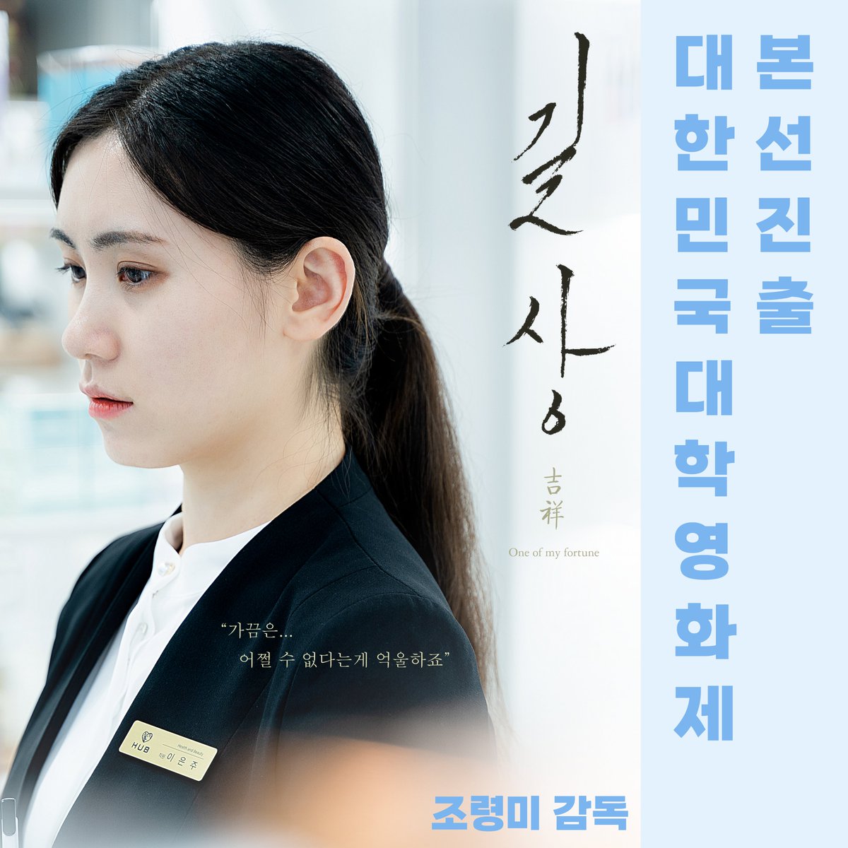 UIFF_Korea's tweet photo. 2021년 #울산국제영화제 #영화제작지원 사업
선정작인 조령미 감독의 <길상>이
대한민국대학영화제 본선진출작으로 선정되었습니다.🎉🎉
-
대한민국대학영화제는
2022년 11월11일(금)부터 11월 13일(일)까지 개최됩니다.
#대한민국대학영화제 #영화추천 #길상 #조령미감독 https://t.co/vINp13V4Js