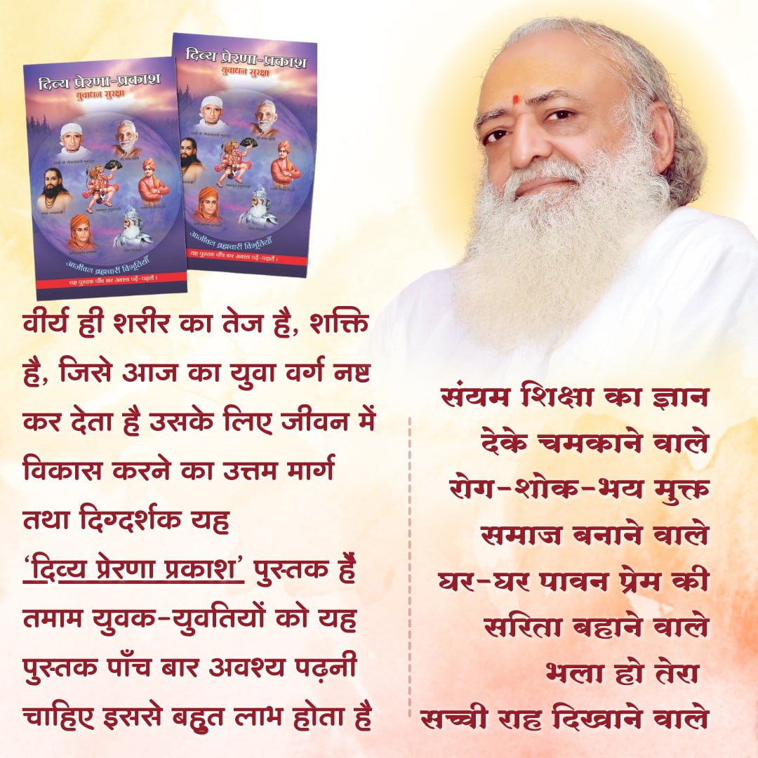 To have a happy and healthy life, celibacy must surely be followed.
Sant Shri Asharamji Bapu published Divya Prerna Prakash , A Must Read Book so that everyone can observe celibacy easily and get to know about the important #RoleOfCelibacy in our lives.