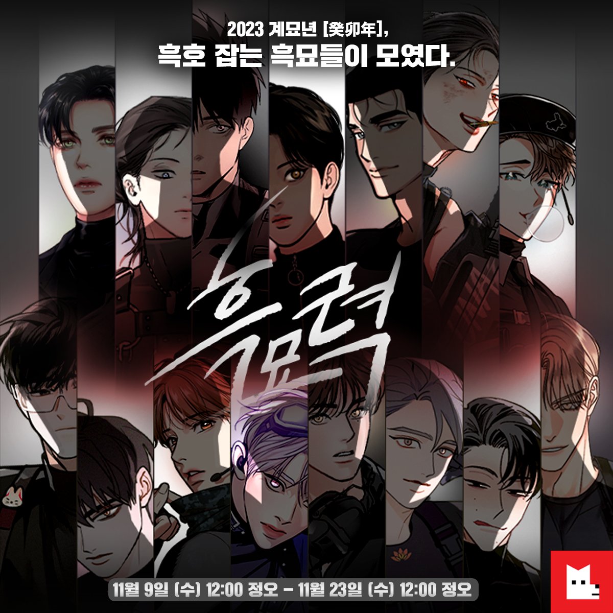 LezhinComics's tweet photo. 🐇#2023흑묘력 시즌그리팅 판매 OPEN🐇
계묘년 [癸卯年], 흑호잡는 흑묘들이 모였다

14작품 15캐릭터가 참여한 레진 시즌그리팅!🔥

바로 구매하기👉 https://t.co/dtjyaDTtPF 

🚨한정 상품으로 조기 품절될 수 있습니다🚨 https://t.co/IQD3IecMkP