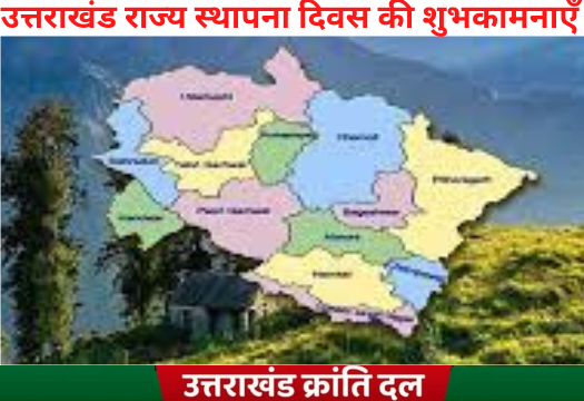 UKD4Uttarakhand's tweet image. आप सभी प्रदेशवासियों को उत्तराखंड राज्य स्थापना दिवस की शुभकामनाएँ l 
#उत्तराखंडस्थापनादिवस