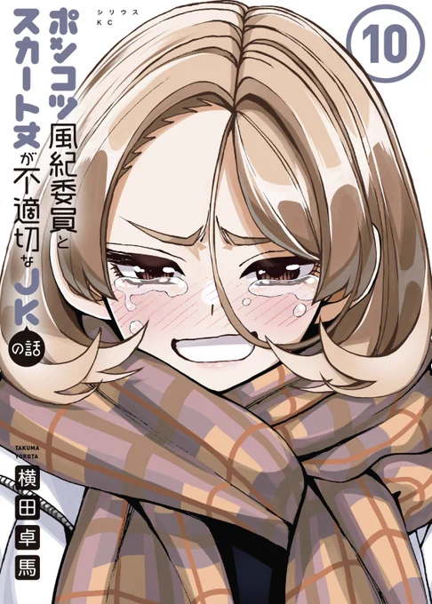 今日は9日!
「ポンコツ風紀委員とスカート丈が不適切なJKの話」最新10巻の発売日でございます!!

初詣やらマラソン大会やらあわや別れ話?やら彼女の親父とのラップバトルやら、色々やってます!!!

是非に!!! 