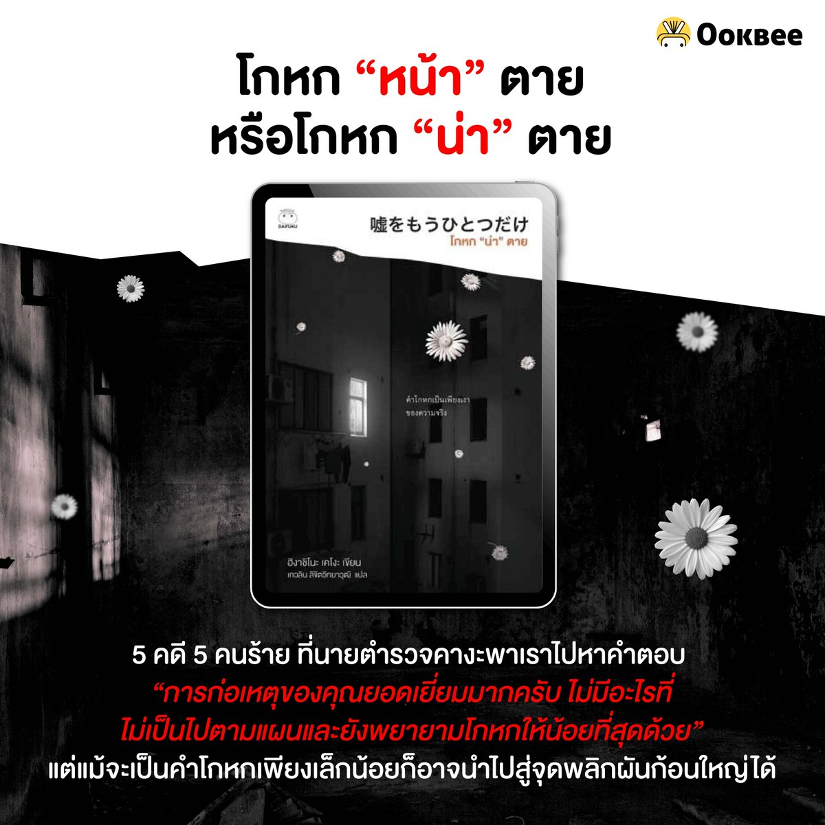 OokbeeApp's tweet photo. “การก่อเหตุของคุณยอดเยี่ยมมากครับ ไม่มีอะไรที่ไม่เป็นไปตามแผนและยังพยายามโกหกให้น้อยที่สุดด้วย”
หลายเงื่อนงำที่รอไปค้นหาคำตอบ แต่หลักฐานที่มีไม่มากพอทำให้ไม่สามารถทำอะไรไปมากกว่านี้ได้ เบื้องหลังคำโกหก "หน้าตาย" อาจพลิกผันจนกลายเป็นคำโกหกที่ "น่าตาย" 
#น้องผึ้งแนะนำหนังสือ https://t.co/yKntDchVH3