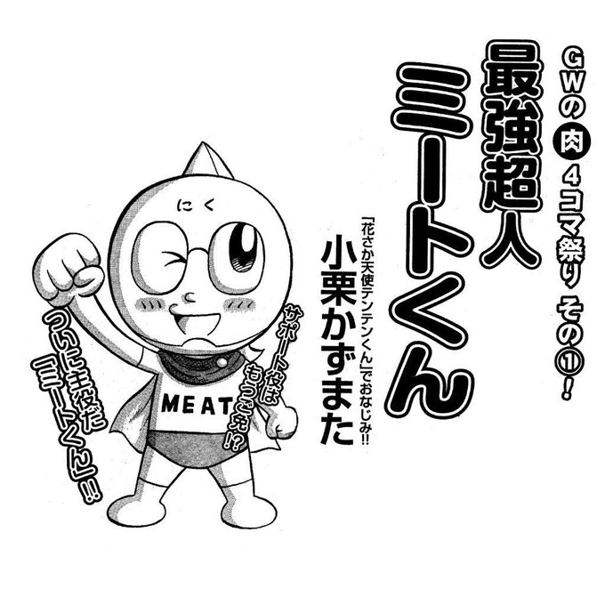 昔描いたキン肉マントリビュート漫画その4 『最強超人ミートくん